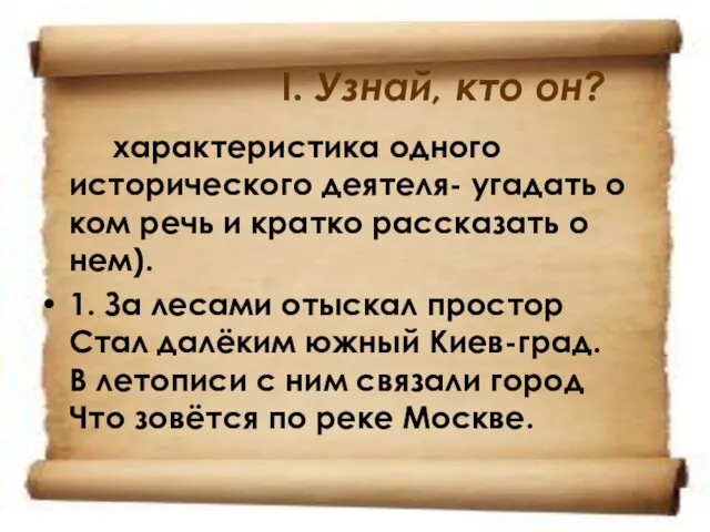 I. Узнай, кто он? характеристика одного исторического деятеля- угадать о ком речь