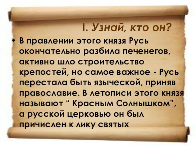 I. Узнай, кто он? В правлении этого князя Русь окончательно разбила печенегов,