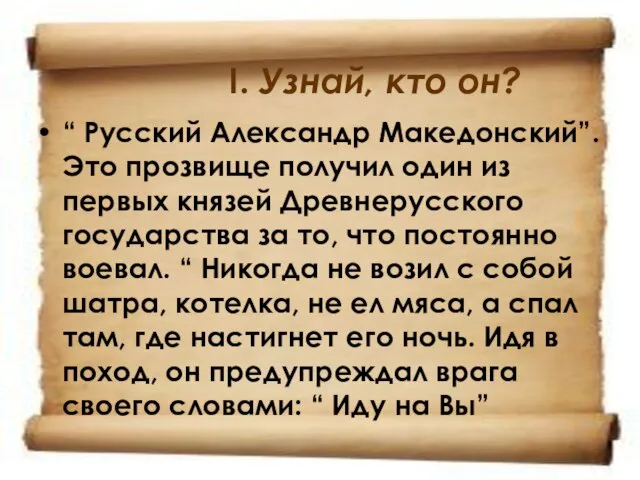 I. Узнай, кто он? “ Русский Александр Македонский”. Это прозвище получил один