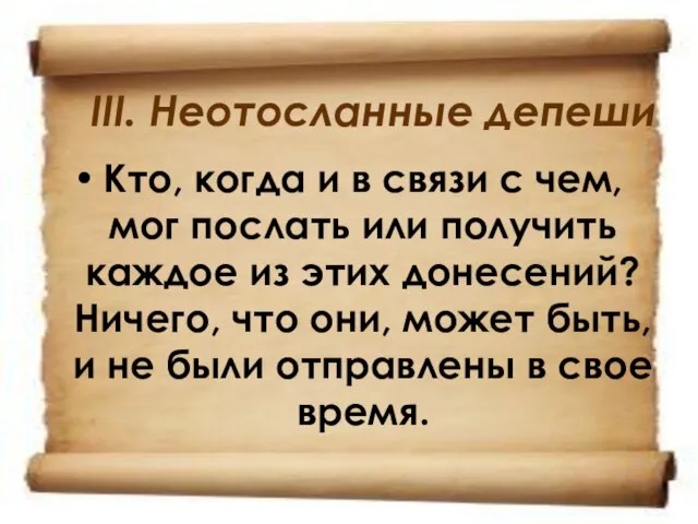 III. Неотосланные депеши Кто, когда и в связи с чем, мог послать