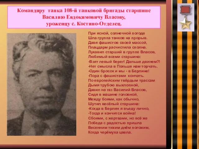 Командиру танка 108-й танковой бригады старшине Василию Евдокимовичу Власову, уроженцу с. Костино-Отделец.