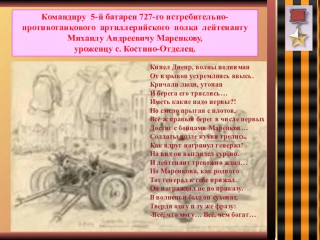 Командиру 5-й батареи 727-го истребительно-противотанкового артиллерийского полка лейтенанту Михаилу Андреевичу Маренкову, уроженцу