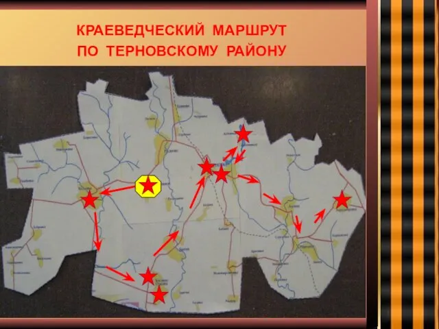 КРАЕВЕДЧЕСКИЙ МАРШРУТ ПО ТЕРНОВСКОМУ РАЙОНУ