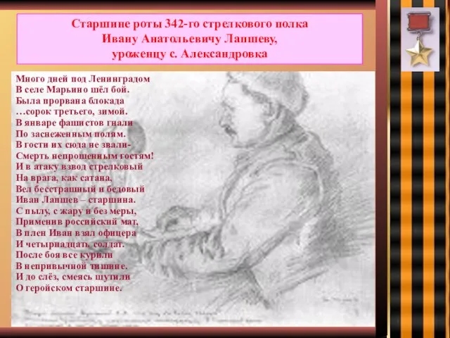 Старшине роты 342-го стрелкового полка Ивану Анатольевичу Лапшеву, уроженцу с. Александровка Много