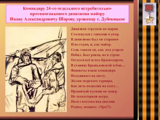 Командиру 24-го отдельного истребительно-противотанкового дивизиона майору Ивану Александровичу Шарову, уроженцу с. Дубовицкое