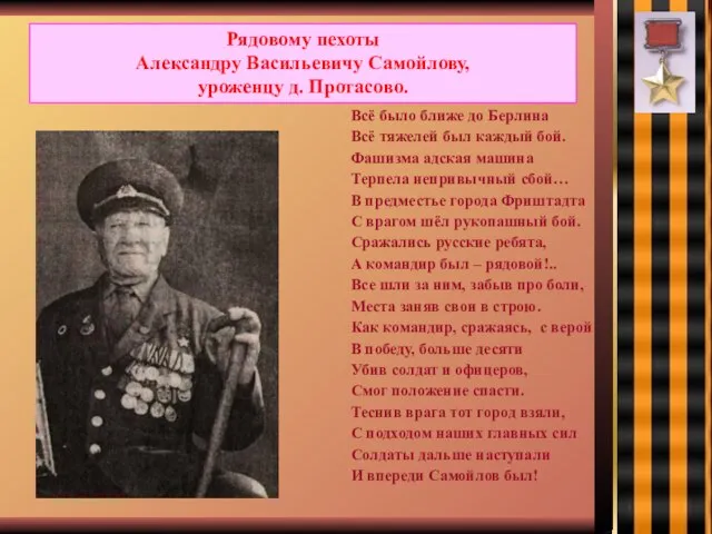 Рядовому пехоты Александру Васильевичу Самойлову, уроженцу д. Протасово. Всё было ближе до