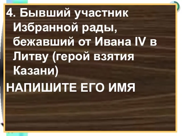 4. Бывший участник Избранной рады, бежавший от Ивана IV в Литву (герой