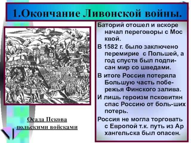 Баторий отошел и вскоре начал переговоры с Мос квой. В 1582 г.