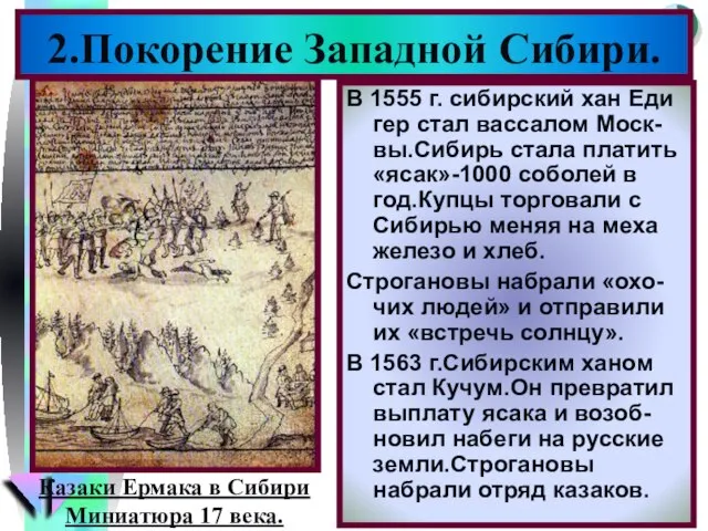 В 1555 г. сибирский хан Еди гер стал вассалом Моск-вы.Сибирь стала платить