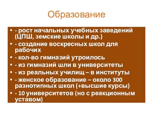 Образование - рост начальных учебных заведений (ЦПШ, земские школы и др.) -