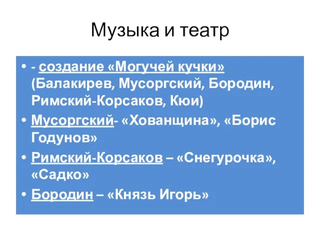 Музыка и театр - создание «Могучей кучки» (Балакирев, Мусоргский, Бородин, Римский-Корсаков, Кюи)