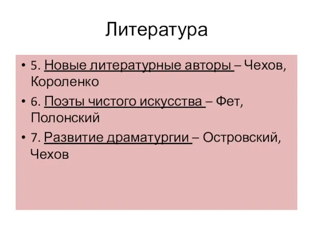 Литература 5. Новые литературные авторы – Чехов, Короленко 6. Поэты чистого искусства