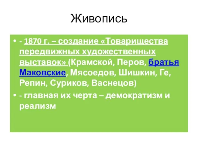 Живопись - 1870 г. – создание «Товарищества передвижных художественных выставок» (Крамской, Перов,