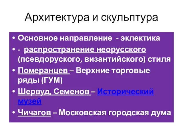 Архитектура и скульптура Основное направление - эклектика - распространение неорусского (псевдоруского, византийского)