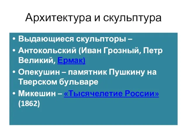 Архитектура и скульптура Выдающиеся скульпторы – Антокольский (Иван Грозный, Петр Великий, Ермак)