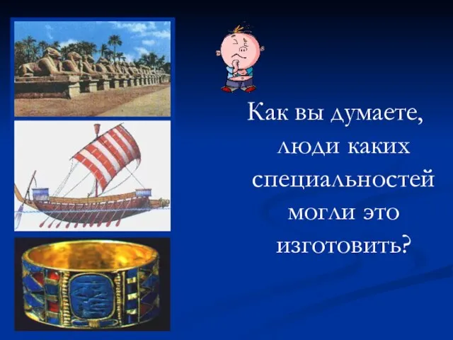 Как вы думаете, люди каких специальностей могли это изготовить?