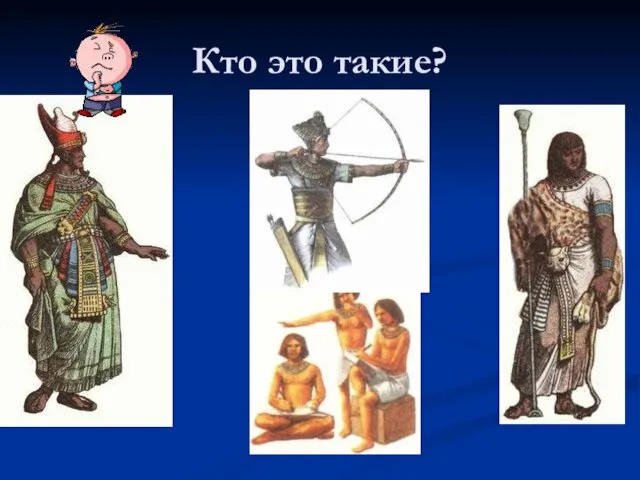 Кто это такие?