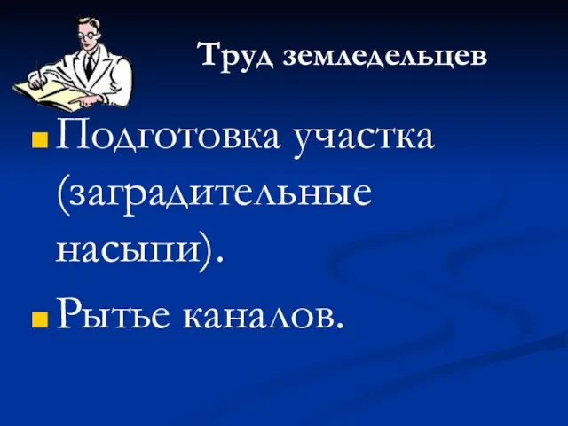 Труд земледельцев Подготовка участка (заградительные насыпи). Рытье каналов.