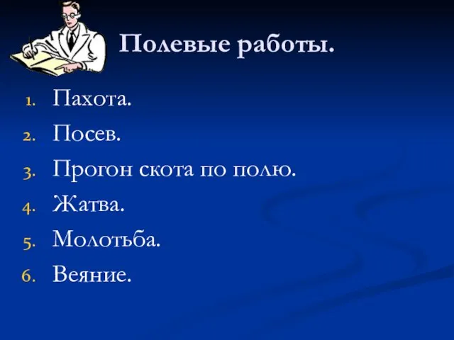 Полевые работы. Пахота. Посев. Прогон скота по полю. Жатва. Молотьба. Веяние.