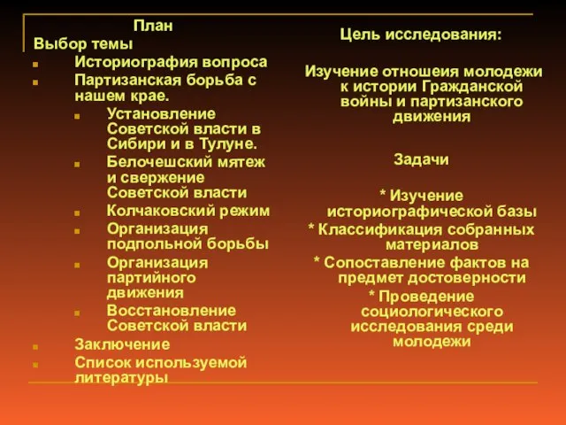 План Выбор темы Историография вопроса Партизанская борьба с нашем крае. Установление Советской