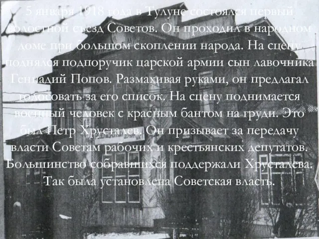 5 января 1918 года в Тулуне состоялся первый волостной съезд Советов. Он