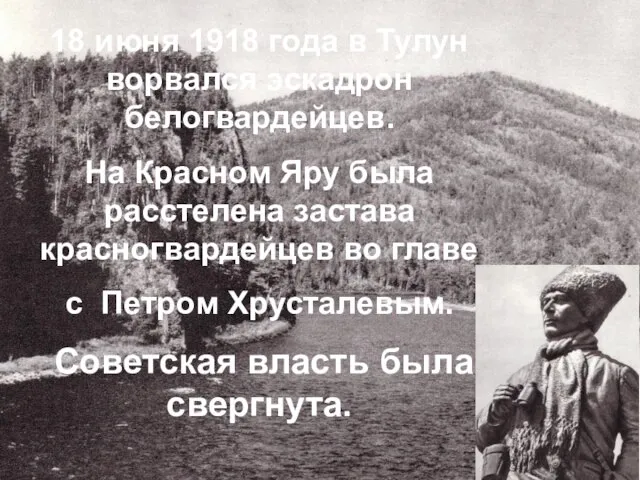 18 июня 1918 года в Тулун ворвался эскадрон белогвардейцев. На Красном Яру