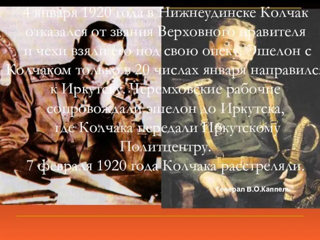 4 января 1920 года в Нижнеудинске Колчак отказался от звания Верховного правителя