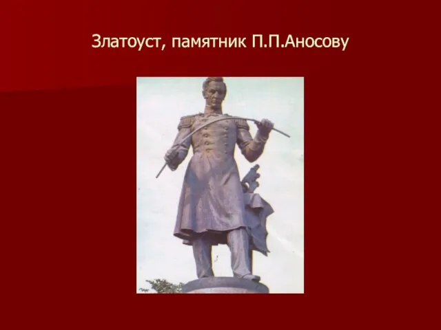 Златоуст, памятник П.П.Аносову