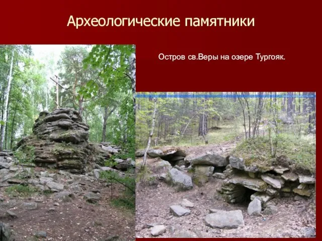 Археологические памятники Остров св.Веры на озере Тургояк.