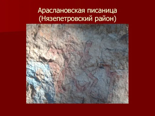 Араслановская писаница (Нязепетровский район)