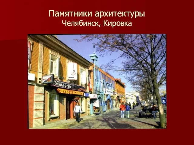 Памятники архитектуры Челябинск, Кировка