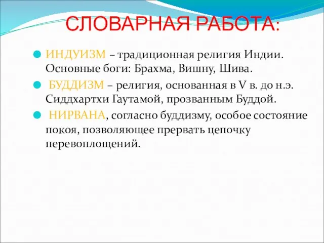 СЛОВАРНАЯ РАБОТА: ИНДУИЗМ – традиционная религия Индии. Основные боги: Брахма, Вишну, Шива.