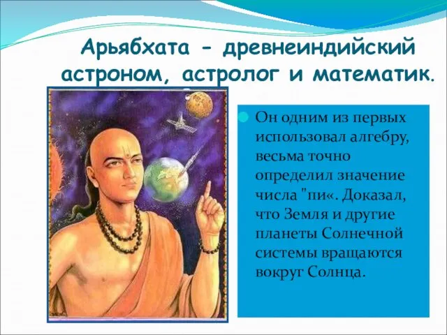 Арьябхата - древнеиндийский астроном, астролог и математик. Он одним из первых использовал