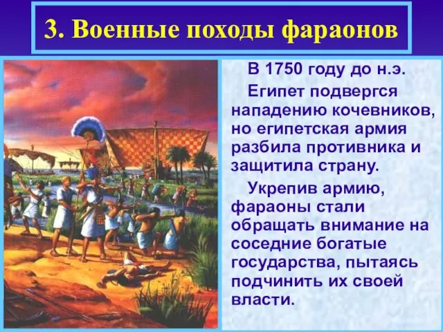 В 1750 году до н.э. Египет подвергся нападению кочевников, но египетская армия