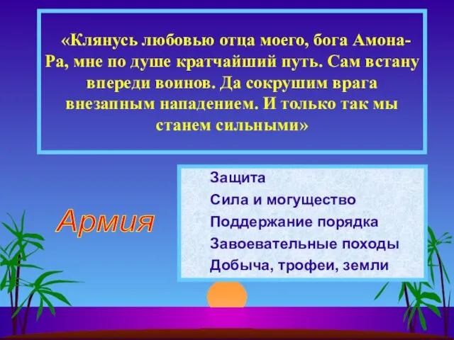 Защита Сила и могущество Поддержание порядка Завоевательные походы Добыча, трофеи, земли «Клянусь