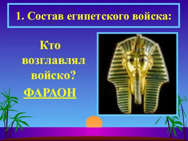 Кто возглавлял войско? ФАРАОН 1. Состав египетского войска: