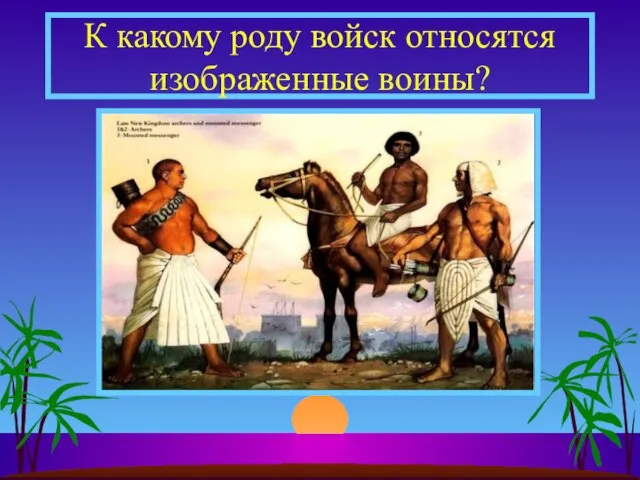 К какому роду войск относятся изображенные воины?