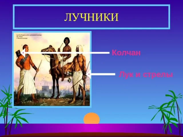 ЛУЧНИКИ Лук и стрелы Колчан