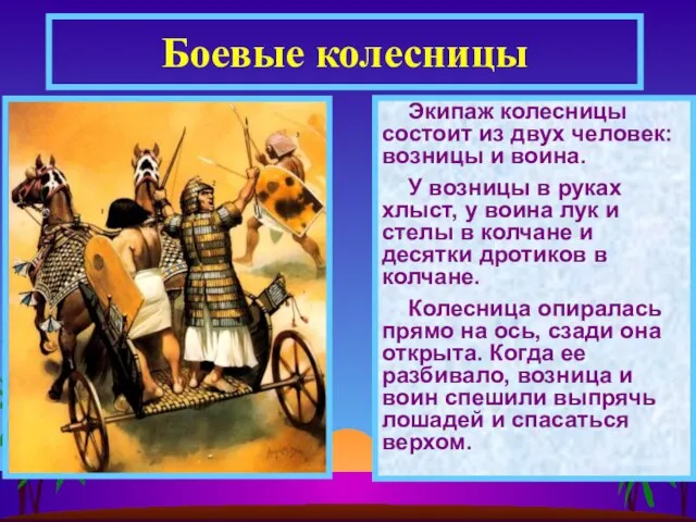 Экипаж колесницы состоит из двух человек: возницы и воина. У возницы в