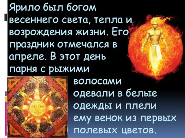 Ярило был богом весеннего света, тепла и возрождения жизни. Его праздник отмечался