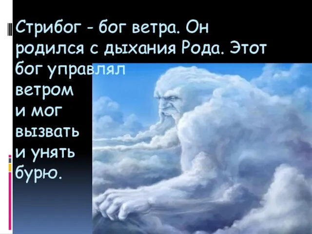 Стрибог - бог ветра. Он родился с дыхания Рода. Этот бог управлял