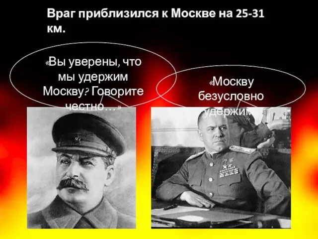 Враг приблизился к Москве на 25-31 км. «Вы уверены, что мы удержим