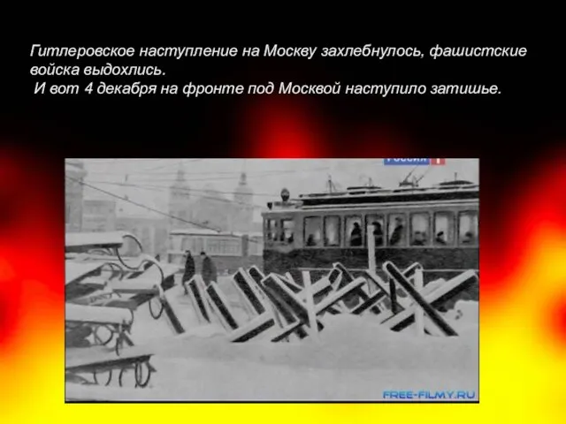 Гитлеровское наступление на Москву захлебнулось, фашистские войска выдохлись. И вот 4 декабря