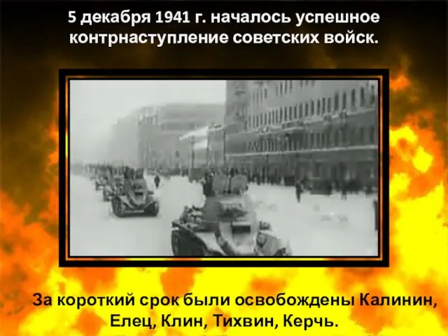 За короткий срок были освобождены Калинин, Елец, Клин, Тихвин, Керчь. 5 декабря