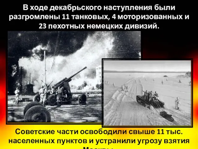 Советские части освободили свыше 11 тыс. населенных пунктов и устранили угрозу взятия