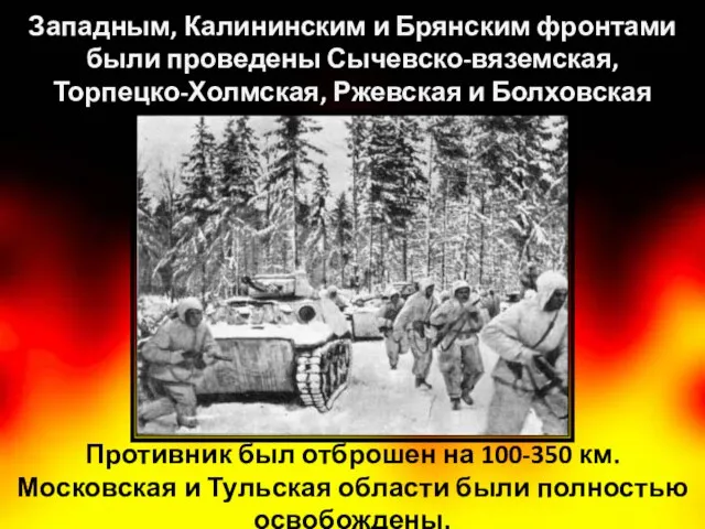 Противник был отброшен на 100-350 км. Московская и Тульская области были полностью