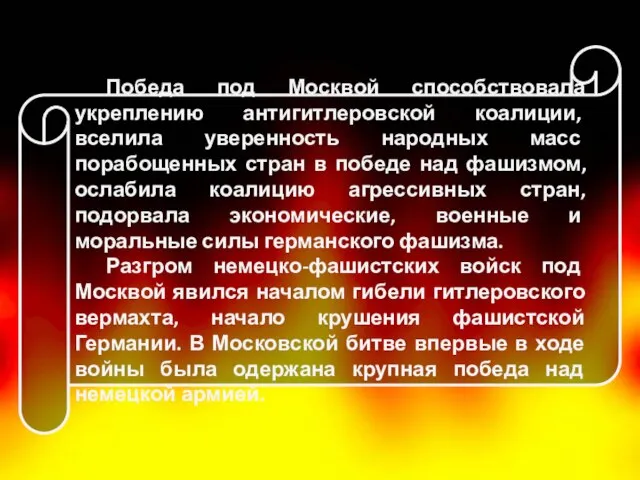 Победа под Москвой способствовала укреплению антигитлеровской коалиции, вселила уверенность народных масс порабощенных