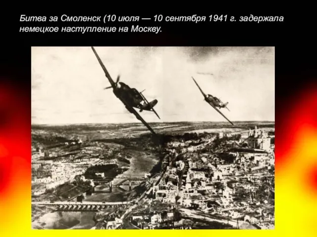 Битва за Смоленск (10 июля — 10 сентября 1941 г. задержала немецкое наступление на Москву.