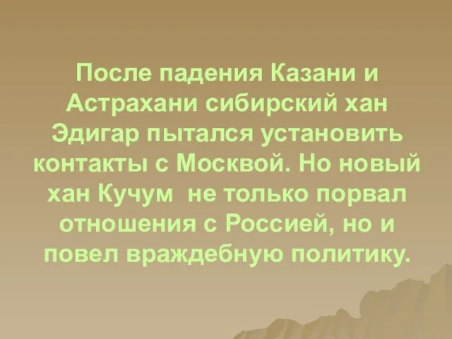 После падения Казани и Астрахани сибирский хан Эдигар пытался установить контакты с