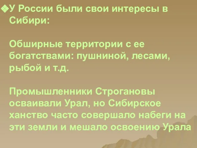 У России были свои интересы в Сибири: Обширные территории с ее богатствами: